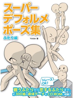 cover image of スーパーデフォルメポーズ集 ふたり編